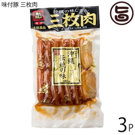 オキハム 職人仕込三枚肉 沖縄伝統の味 500g×3P 豚肉 惣菜