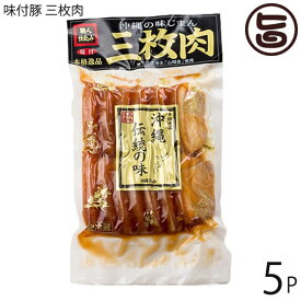 オキハム 職人仕込三枚肉 沖縄伝統の味 500g×5P 豚肉 惣菜