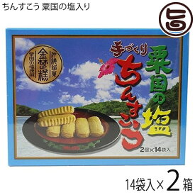 ながはま製菓 手づくりちんすこう 粟国の塩入り 2個×14袋×2箱 沖縄 土産 人気 定番 お菓子 個包装