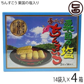 ながはま製菓 手づくりちんすこう 粟国の塩入り 2個×14袋×4箱 沖縄 土産 人気 定番 お菓子 個包装