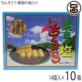 ながはま製菓 手づくりちんすこう 粟国の塩入り 2個×14袋×10箱 沖縄 土産 人気 定番 お菓子 個包装