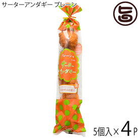 さーたーあんだぎー袋 プレーン 5個入り×4袋 沖縄 定番 人気 土産 お菓子