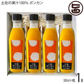 ギフト 土佐の果汁100％ ポンカン 300ml×4瓶×1箱 高知県 果実原液 果汁 農薬不使用 無添加