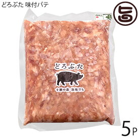 エルパソ どろぶた 味付パテ 450g×5P 北海道 土産 人気 お取り寄せ 様々な料理に使える万能アイテム