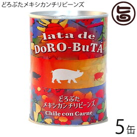 エルパソ どろぶた メキシカンチリビーンズ 450g×5缶 北海道 土産 人気 お取り寄せ 保存食 缶詰