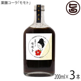 おきなわ薬膳美人 薬膳コーラ モモト 200ml×3本 沖縄産黒糖 沖縄クラフトコーラ 保存料・添加物不使用