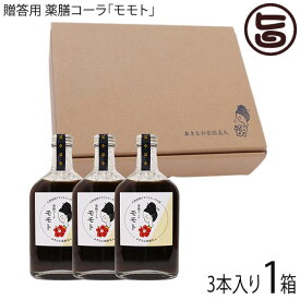 ギフト 贈答用 おきなわ薬膳美人 薬膳コーラ モモト 200ml×3本 沖縄産黒糖 沖縄クラフトコーラ 保存料・添加物不使用