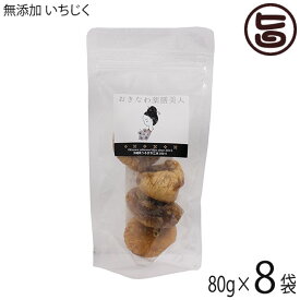 おきなわ薬膳美人 無添加 いちじく 80g×8P トルコ産 大粒 厳選無添加 イチジク 無花果 ドライフルーツ