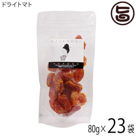 おきなわ薬膳美人 ドライトマト 80g×23P タイ産 乾燥とまと リコピン豊富