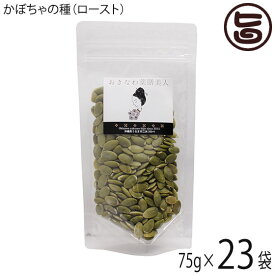 おきなわ薬膳美人 かぼちゃの種 ロースト 75g×23P 中国産 カボチャの種 ローストパンプキンシード 無塩 無油