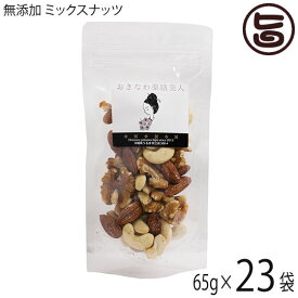 おきなわ薬膳美人 無添加 ミックスナッツ 65g×23P ローストアーモンド 生カシューナッツ 生くるみ 無塩 3種 生 素焼き