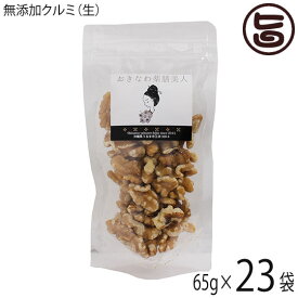 おきなわ薬膳美人 無添加 生クルミ 65g×23P アメリカ産 無塩 ノンオイル 生くるみ オメガ3脂肪酸 お菓子作り 製パン