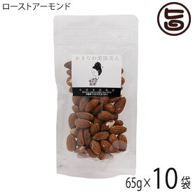 おきなわ薬膳美人 ローストアーモンド 65g×10P アメリカ産 アーモンド ナッツ 無塩 無油 完全無添加 素焼き