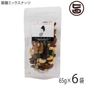 おきなわ薬膳美人 薬膳ミックスナッツ 65g×6P クコの実 松の実 かぼちゃの種 黒豆 クランベリー