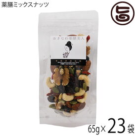おきなわ薬膳美人 薬膳ミックスナッツ 65g×23P クコの実 松の実 かぼちゃの種 黒豆 クランベリー