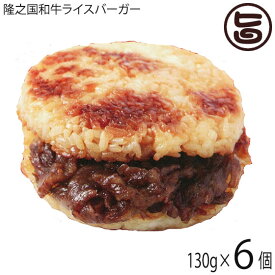 隆之国和牛ライスバーガー 130g×6個 国産 鹿児島県産 材料 冷凍 惣菜 ライスバーガー 牛肉 焼肉のタレ