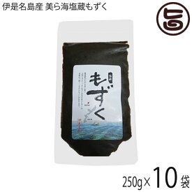 伊是名漁業協同組合 伊是名島産 美ら海塩蔵もずく 250g×10P 沖縄 伊是名島産 モズク 注目成分フコイダン含有 ビタミン ミネラル カルシウム