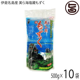 伊是名漁業協同組合 伊是名島産 美ら海塩蔵もずく 500g×10P 沖縄 伊是名島産 モズク 注目成分フコイダン含有 ビタミン ミネラル カルシウム