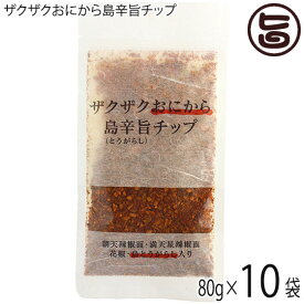 ザクザクおにから島辛旨チップ 80g×10P スパイスチップ 唐辛子 調味料 スパイス