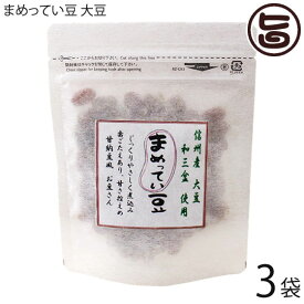 グランジャ まめってい豆 大豆 80g×3P 長野県産 大豆 徳島産 和三盆 和菓子 甘納豆風 豆 菓子