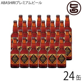 網走ビール ABASHIRIプレミアムビール 330ml×24本セット 北海道 土産 国産 地ビール ギフト 贈答品