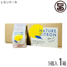ふじやファーム レモンケーキ ナチュールシトロン 5個入×1箱