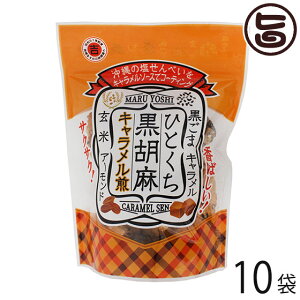 丸吉塩せんべい ひとくち黒胡麻キャラメル煎 40g×10P
