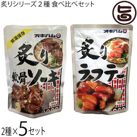 沖縄ハム総合食品 炙り軟骨ソーキと炙りラフテー食べ比べセット 各160g×5P