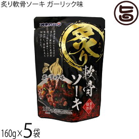 沖縄ハム総合食品 炙り軟骨ソーキ ガーリック味 160g×5P