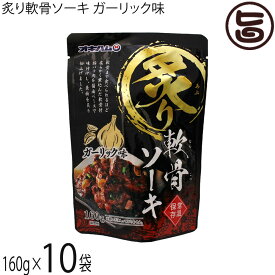 沖縄ハム総合食品 炙り軟骨ソーキ ガーリック味 160g×10P