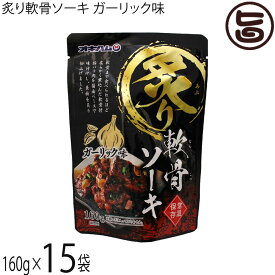 沖縄ハム総合食品 炙り軟骨ソーキ ガーリック味 160g×15P
