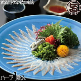 魚魚一（とといち） 浜名湖うなぎの刺身 ハーフ1枚入