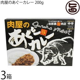 我那覇豚肉店 肉屋のあぐーカレー 200g×3箱