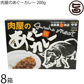 我那覇豚肉店 肉屋のあぐーカレー 200g×8箱