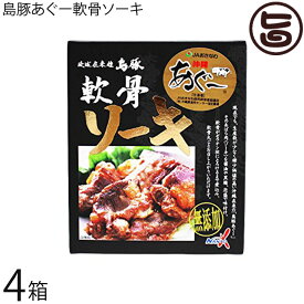 島豚あぐー軟骨ソーキ 100g×4箱 無添加 沖縄 土産 沖縄土産 沖縄そばのトッピングに