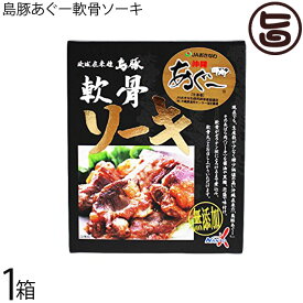 島豚あぐー軟骨ソーキ 100g×1箱 無添加 沖縄 土産 沖縄土産 沖縄そばのトッピングに