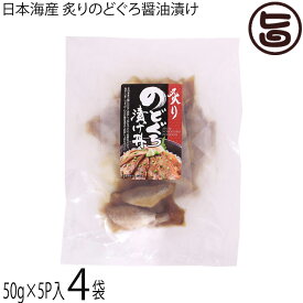 日本海産 炙りのどぐろ醤油漬け 50g×5P×4袋