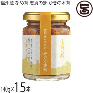 志賀フーズ 信州産 なめ茸 志賀の郷 かきの木茸 140g×15本