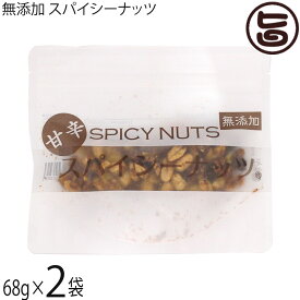 無添加 スパイシーナッツ 68g×2袋