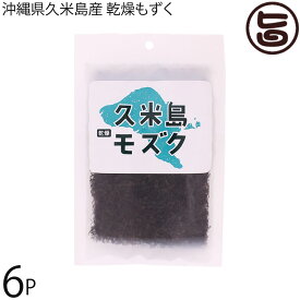 久米島漁業協同組合 沖縄県久米島産 乾燥もずく 10g×6P