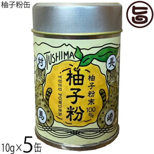 つしま大石農園 柚子粉缶 10g×5缶
