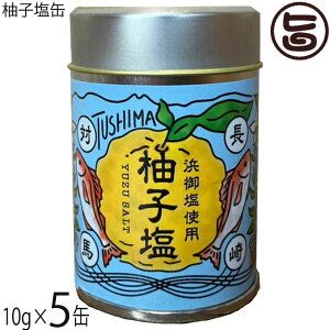 つしま大石農 柚子塩缶 10g×5缶