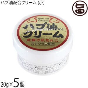 沖縄ウコン販売 ハブ油クリーム (小) 20g×5個 沖縄 土産 人気 クリーム 顔・体・全身に使える 保湿クリーム