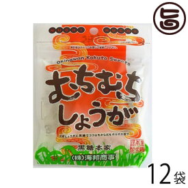 むちむちしょうが 37g×12袋 沖縄 土産 定番 人気 黒糖