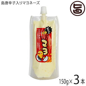 島マヨ (島唐辛子入りマヨネーズ) 150g×3本 琉球フロント 沖縄 人気 土産 調味料