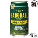 ギフト 琉球ハブボール 350ml×48缶(24缶入り×2ケース) 送料無料 沖縄 土産 人気 お酒 ハブ ハーブ ハイボール