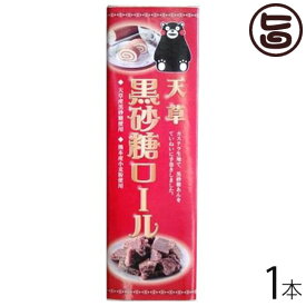 (大箱)天草黒砂糖ロール 1本 条件付 熊本 九州 名物 土産