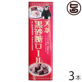 (大箱)天草黒砂糖ロール 3本 条件付 熊本 九州 名物 土産