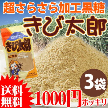 即日出荷きび太郎180g×3袋送料無料沖縄土産人気甘味料乳酸キャベツ井澤由美子あさチャンきび砂糖1000円ポッキリ