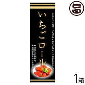 （大箱）いちごロール 1本 条件付 熊本 九州 名物 お土産 和菓子 ケーキ 人気